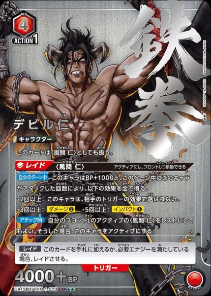 画像1: UA13BT/TKN-1-073 SR★★　星2　デビル仁【パラレル】 (1)