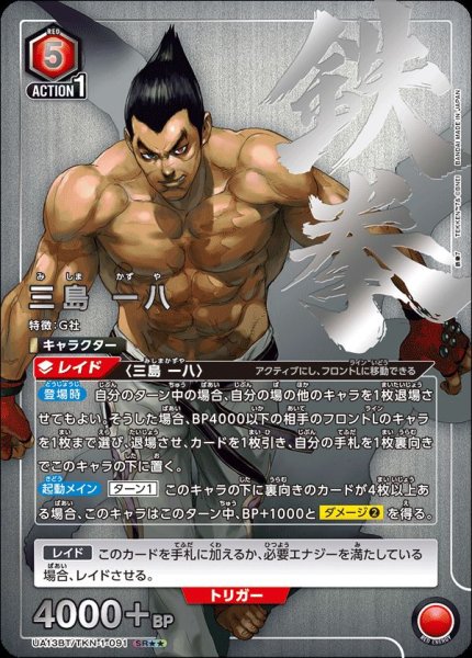 画像1: UA13BT/TKN-1-091 SR★★　三島 一八 (1)