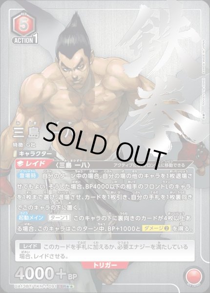 画像1: UA13BT/TKN-1-091 SR★★　星2　三島 一八【パラレル】 (1)