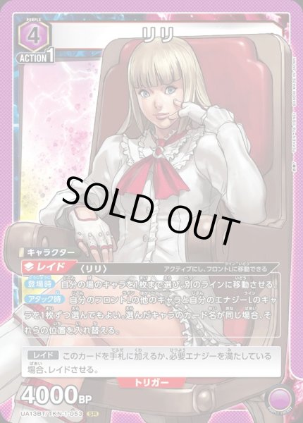 画像1: UA13BT/TKN-1-053 SR　リリ (1)