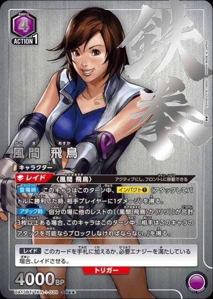 画像1: UA13BT/TKN-1-039 SR★★　星2　風間 飛鳥【パラレル】 (1)