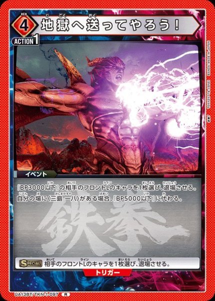 画像1: UA13BT/TKN-1-097 R　地獄へ送ってやろう！ (1)