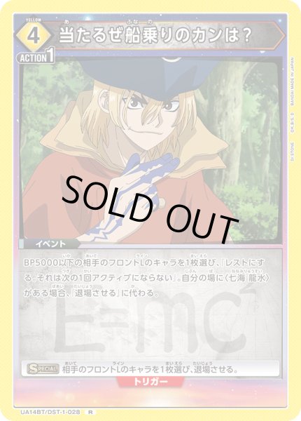 画像1: UA14BT/DST-1-028 R 当たるぜ 船乗りのカンは? (1)