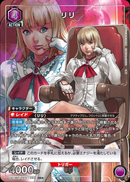 画像1: UA13BT/TKN-1-053 SR★　リリ【パラレル】 (1)