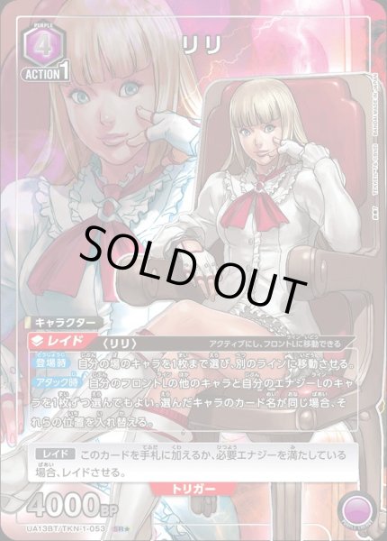 画像1: UA13BT/TKN-1-053 SR★　リリ (1)