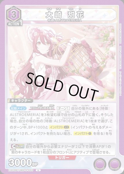 画像1: EX03BT/IMS-2-033 U　大崎 甜花 (1)