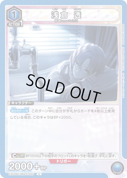 画像1: EX03BT/IMS-2-020 U　浅倉 透 (1)