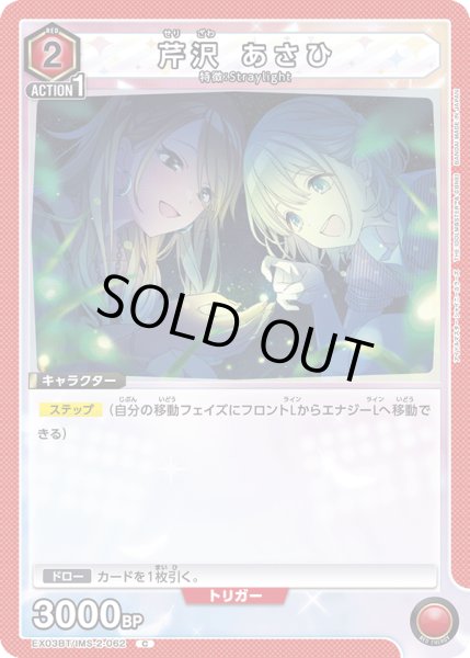 画像1: EX03BT/IMS-2-062 C 芹沢 あさひ (1)