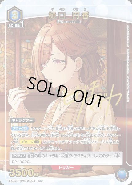 画像1: EX03BT/IMS-2-024 U★　樋口 円香 (1)