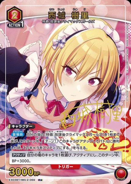 画像1: EX03BT/IMS-2-069 R★　西城 樹里 (1)