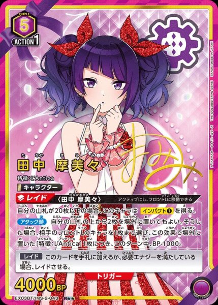 画像1: EX03BT/IMS-2-043 R★★　星2　田中 摩美々【パラレル】 (1)