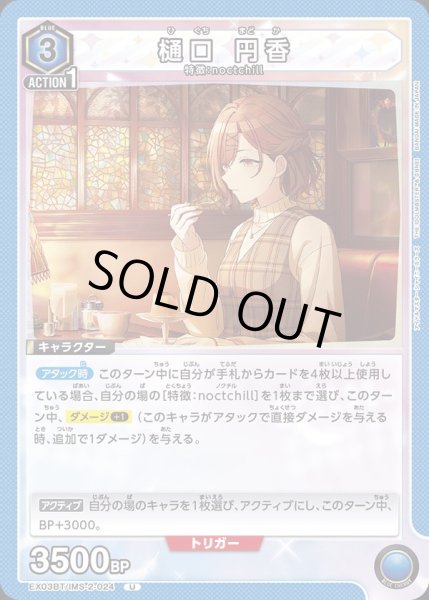 画像1: EX03BT/IMS-2-024 U　樋口 円香 (1)