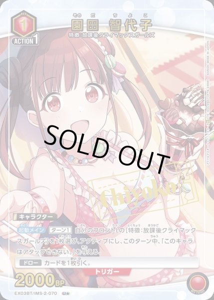 画像1: EX03BT/IMS-2-070 U★　園田 智代子【パラレル】 (1)