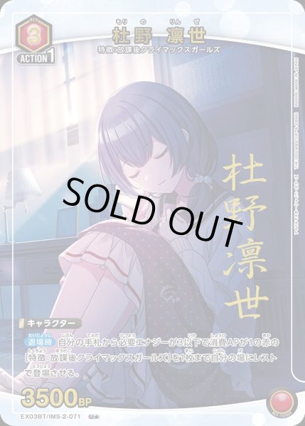 画像1: EX03BT/IMS-2-071 U★　杜野 凛世【パラレル】 (1)