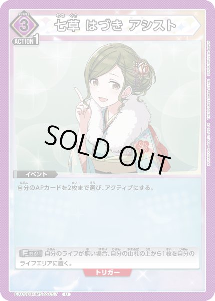 画像1: EX03BT/IMS-2-057 U　七草 はづき アシスト (1)