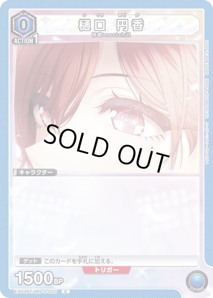 画像1: EX03BT/IMS-2-023 C　樋口 円香 (1)