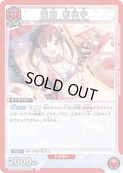 画像1: EX03BT/IMS-2-070 U 園田 智代子 (1)