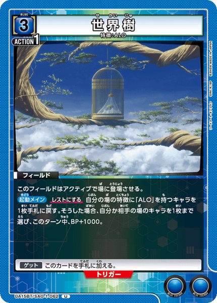 画像1: UA15BT/SAO-1-062 U　世界樹 (1)