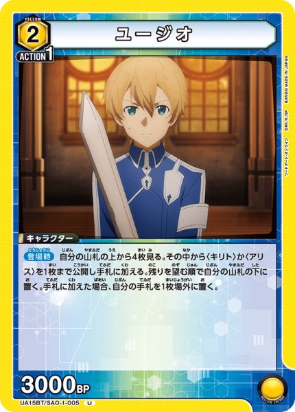 画像1: UA15BT/SAO-1-005 U　ユージオ (1)