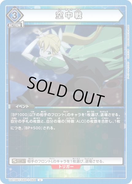 画像1: UA15BT/SAO-1-064 U　空中戦 (1)