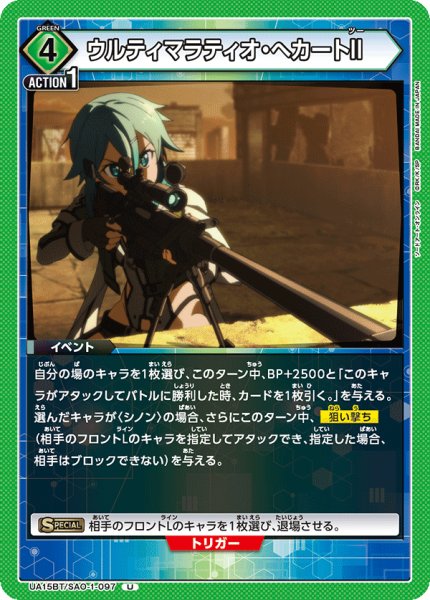 画像1: UA15BT/SAO-1-097 U　ウルティマラティオ・へカートII (1)