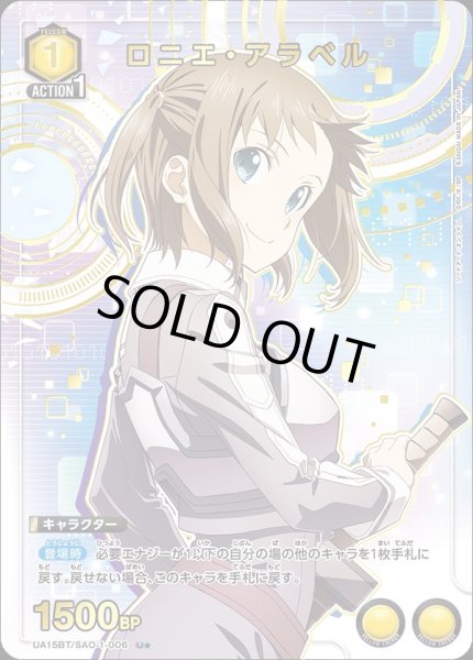 画像1: UA15BT/SAO-1-006 U★　ロニエ・アラベル【パラレル】 (1)