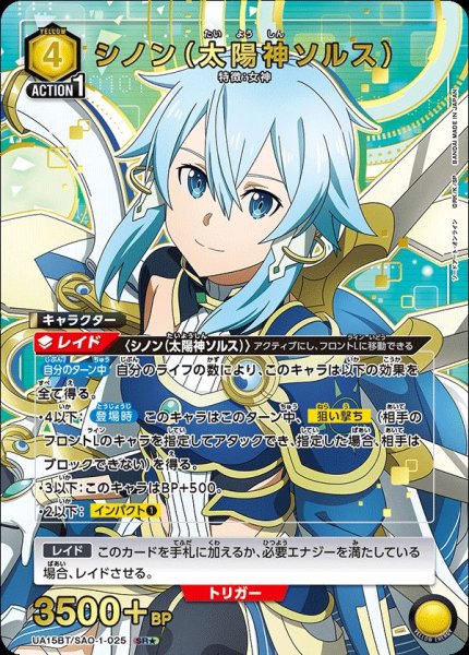 画像1: UA15BT/SAO-1-025 SR★　シノン（太陽神ソルス） (1)