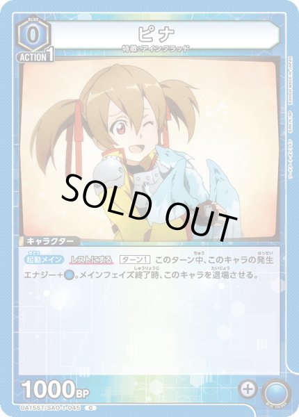 画像1: 【ST】UA15ST/SAO-1-045 C　ピナ (1)