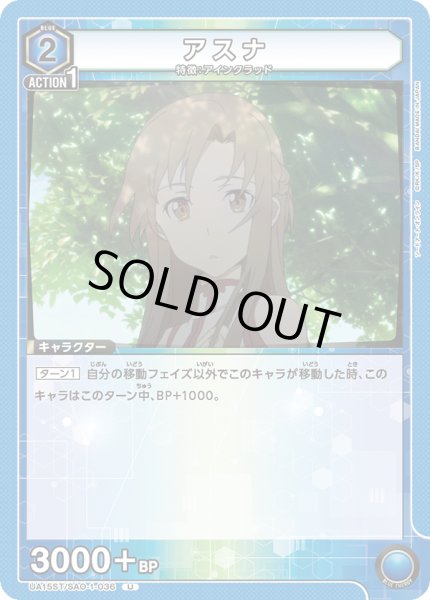 画像1: 【ST】UA15ST/SAO-1-036 U　アスナ (1)