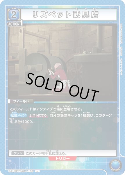 画像1: 【ST】UA15ST/SAO-1-108 U　リズベット武具店 (1)