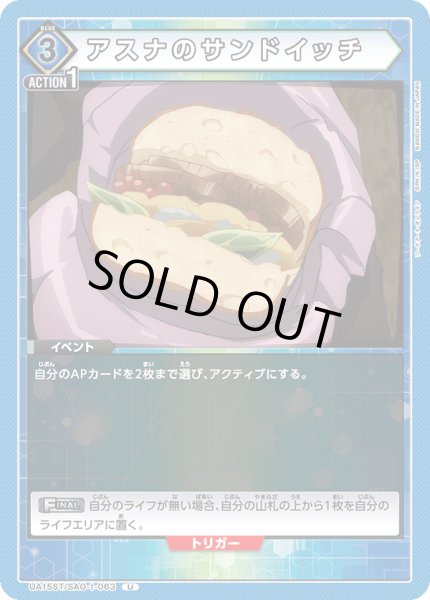 画像1: 【ST】UA15ST/SAO-1-063 U　アスナのサンドイッチ (1)