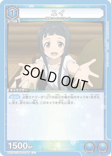 画像1: 【ST】UA15ST/SAO-1-046 U　ユイ (1)