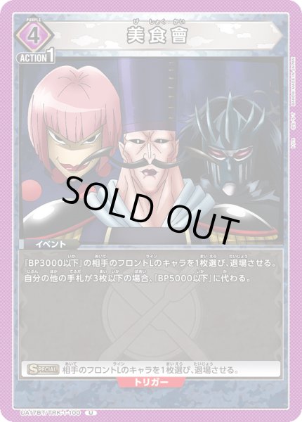 画像1: UA17BT/TRK-1-100 U　美食會 (1)