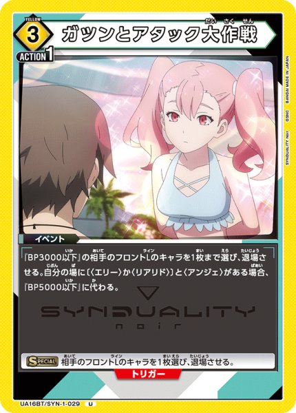 画像1: UA16BT/SYN-1-029 U ガツンとアタック大作戦 (1)