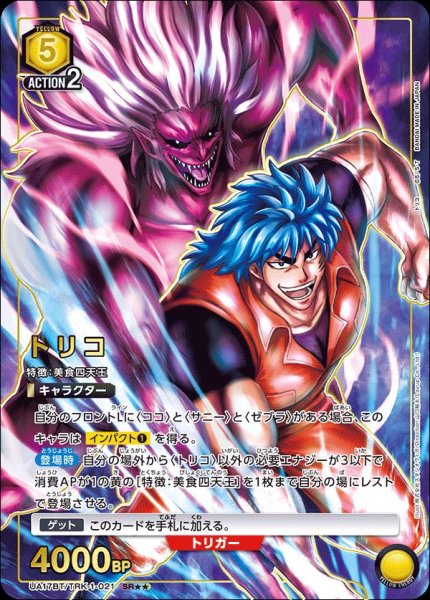 画像1: 【特価】UA17BT/TRK-1-021 SR★★　星2　トリコ【パラレル】 (1)