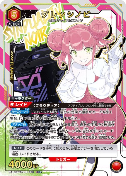 画像1: UA16BT/SYN-1-070 SR★ グレンシノビ【パラレル】 (1)