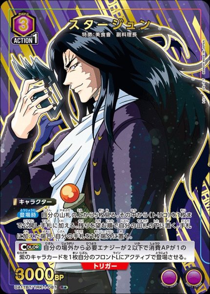 画像1: UA17BT/TRK-1-087 R★　スタージュン (1)