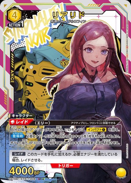 画像1: UA16BT/SYN-1-008 SR★ リアリド (1)