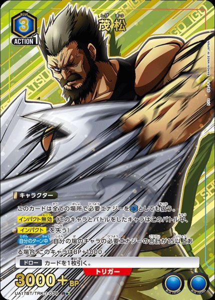 画像1: UA17BT/TRK-1-039 R★　茂松【パラレル】 (1)