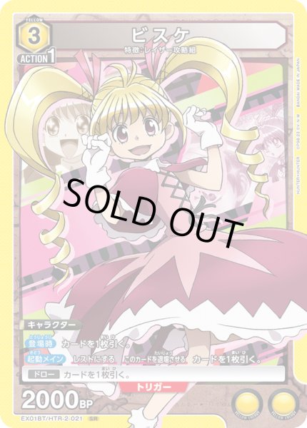 画像1: EX01BT/HTR-2-021 SR　ビスケ (1)