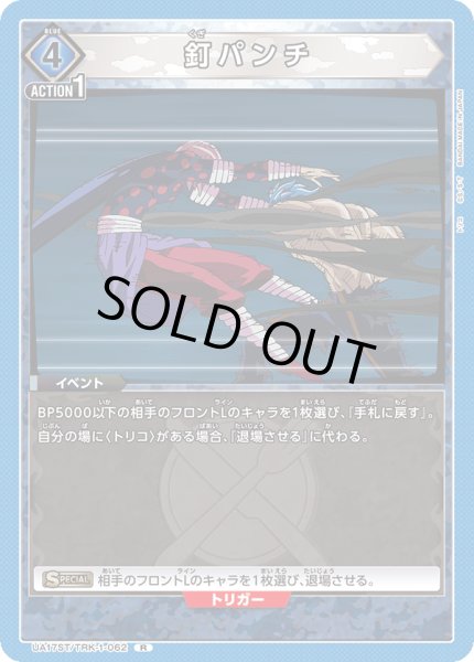 画像1: 【ST】UA17ST/TRK-1-062 R　釘パンチ (1)