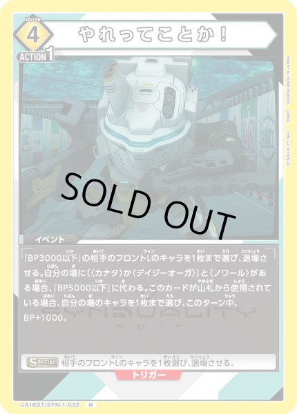 画像1: UA16ST/SYN-1-032 R　やれってことか！ (1)