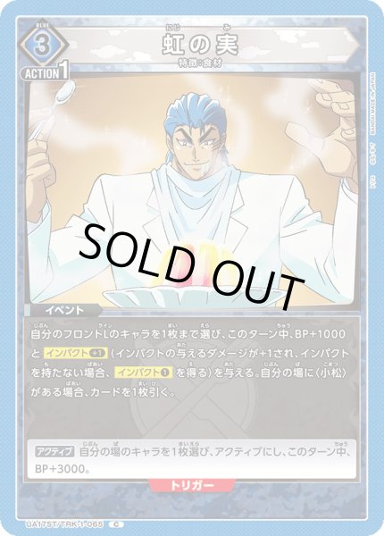画像1: 【ST】UA17ST/TRK-1-065 C　虹の実 (1)