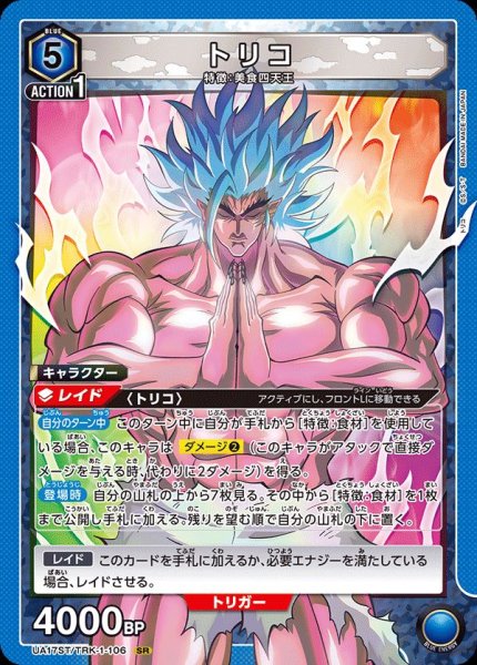 画像1: 【ST】【ノーマル仕様】UA17ST/TRK-1-106 SR　トリコ (1)