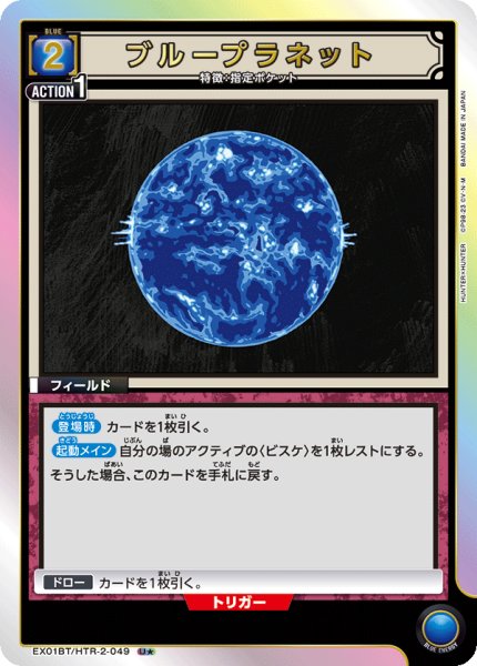画像1: EX01BT/HTR-2-049 U★　ブループラネット (1)