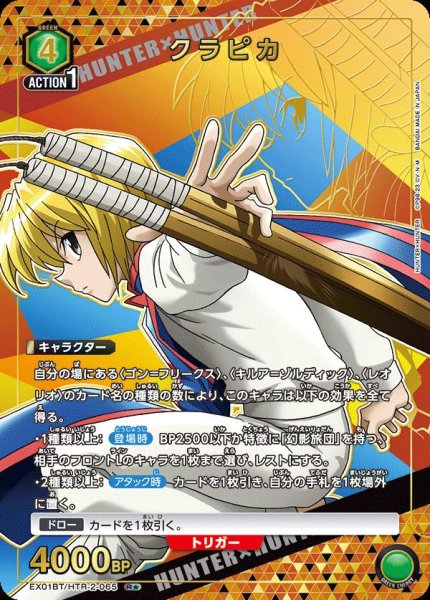画像1: EX01BT/HTR-2-065 R★　クラピカ【パラレル】 (1)