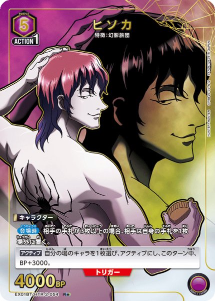 画像1: EX01BT/HTR-2-054 R★　ヒソカ【パラレル】 (1)