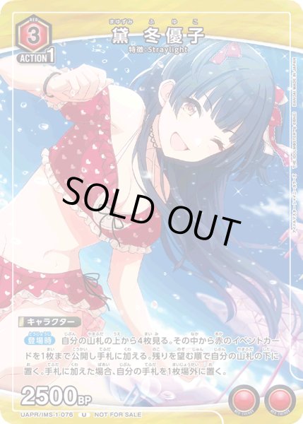画像1: UAPR/IMS-1-076 U　黛 冬優子 (1)