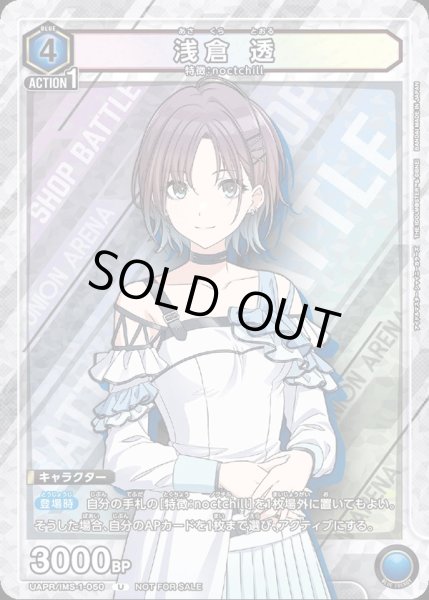 画像1: UAPR/IMS-1-050 U 浅倉 透 (1)