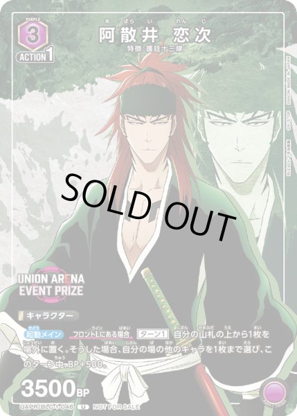 画像1: 【プロモ】UAPR/BLC-1-046 U　阿散井 恋次 (1)